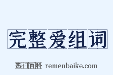 完整爱组词是什么意思的图片
